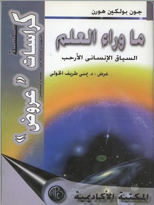 cover image of ما وراء العلم ( السياق الإنسانى الأرحب )